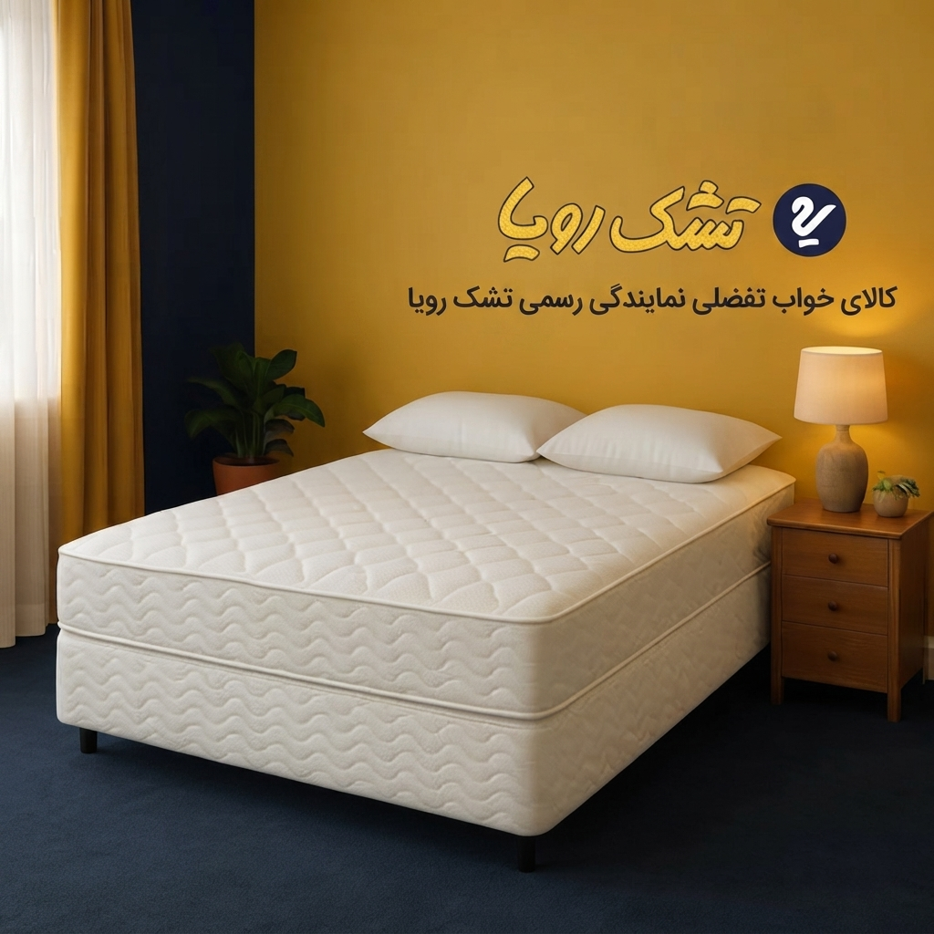 کالای خواب تفضلی نمایندگی رسمی تشک رویا 